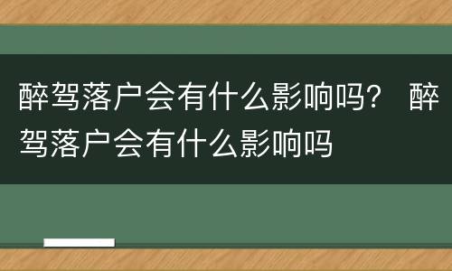 醉驾落户会有什么影响吗？ 醉驾落户会有什么影响吗