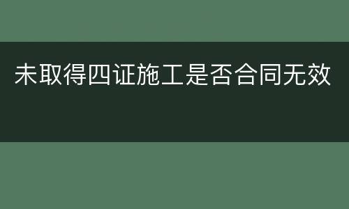 未取得四证施工是否合同无效