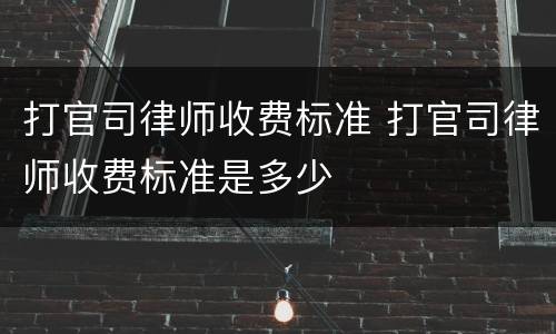 打官司律师收费标准 打官司律师收费标准是多少