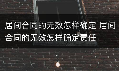 居间合同的无效怎样确定 居间合同的无效怎样确定责任