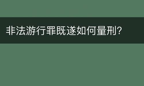 非法游行罪既遂如何量刑?