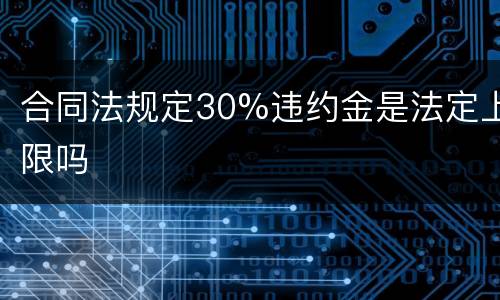 合同法规定30%违约金是法定上限吗