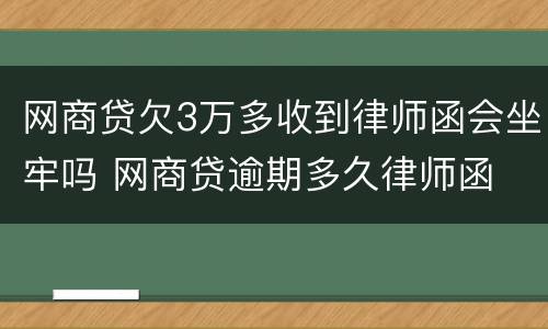 网商贷欠3万多收到律师函会坐牢吗 网商贷逾期多久律师函