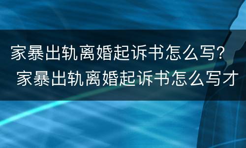 家暴出轨离婚起诉书怎么写？ 家暴出轨离婚起诉书怎么写才有效