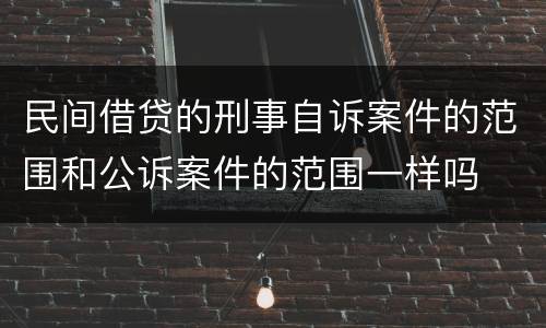 民间借贷的刑事自诉案件的范围和公诉案件的范围一样吗