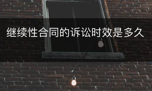 继续性合同的诉讼时效是多久
