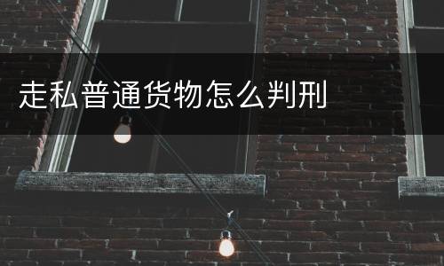 走私普通货物怎么判刑