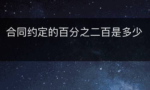 合同约定的百分之二百是多少