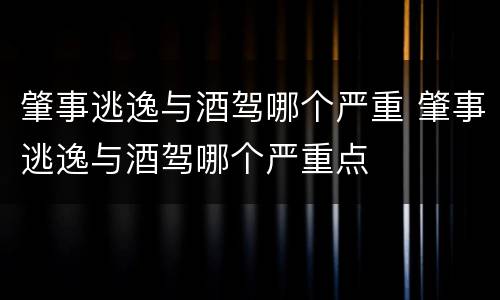 肇事逃逸与酒驾哪个严重 肇事逃逸与酒驾哪个严重点