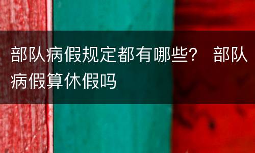 部队病假规定都有哪些？ 部队病假算休假吗