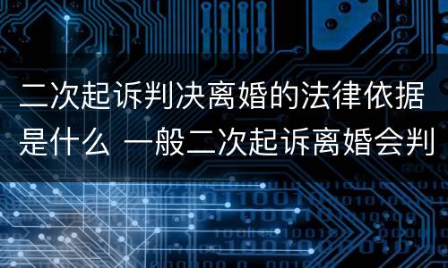 二次起诉判决离婚的法律依据是什么 一般二次起诉离婚会判决吗