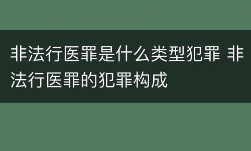 非法行医罪是什么类型犯罪 非法行医罪的犯罪构成