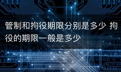 管制和拘役期限分别是多少 拘役的期限一般是多少