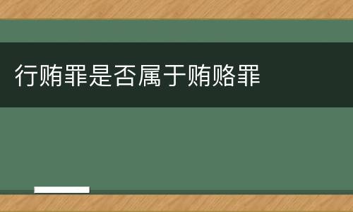 行贿罪是否属于贿赂罪
