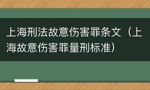 上海刑法故意伤害罪条文（上海故意伤害罪量刑标准）