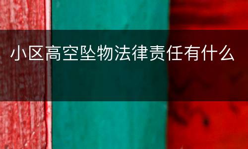 小区高空坠物法律责任有什么