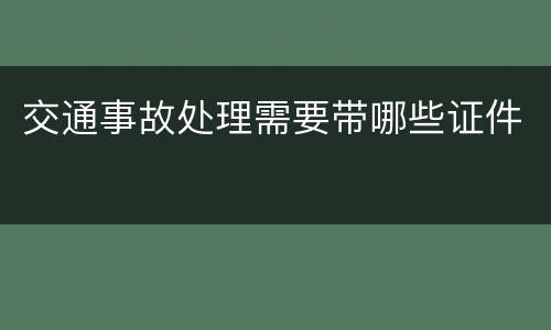 交通事故处理需要带哪些证件