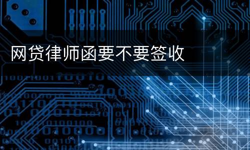 网贷律师函要不要签收