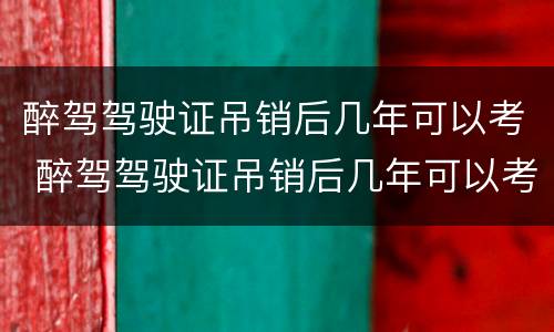 醉驾驾驶证吊销后几年可以考 醉驾驾驶证吊销后几年可以考摩托车