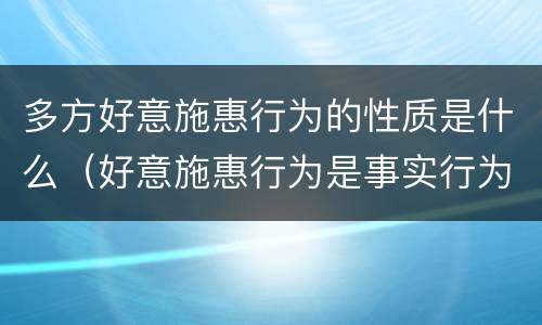 多方好意施惠行为的性质是什么（好意施惠行为是事实行为吗）