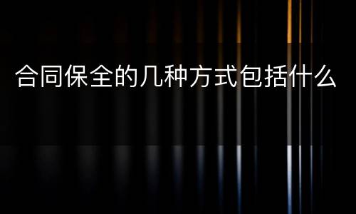合同保全的几种方式包括什么