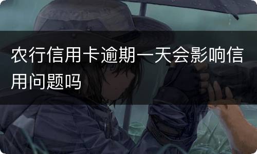 农行信用卡逾期一天会影响信用问题吗