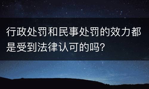 行政处罚和民事处罚的效力都是受到法律认可的吗？
