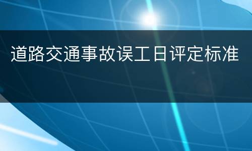 道路交通事故误工日评定标准