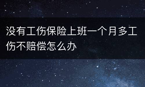 没有工伤保险上班一个月多工伤不赔偿怎么办