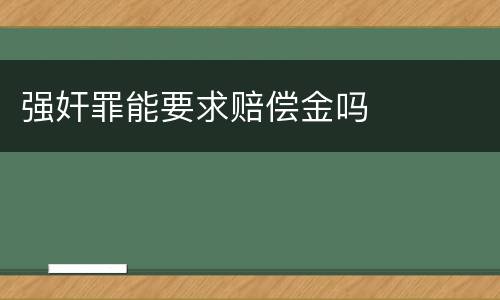 强奸罪能要求赔偿金吗