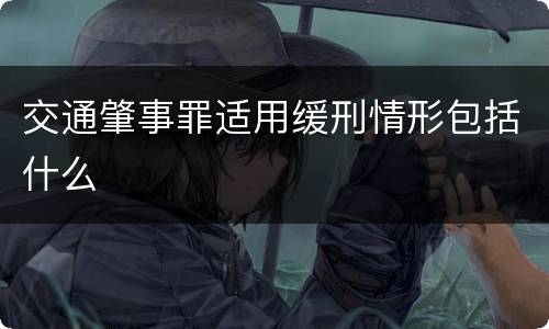 交通肇事罪适用缓刑情形包括什么