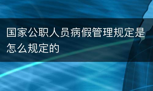 国家公职人员病假管理规定是怎么规定的