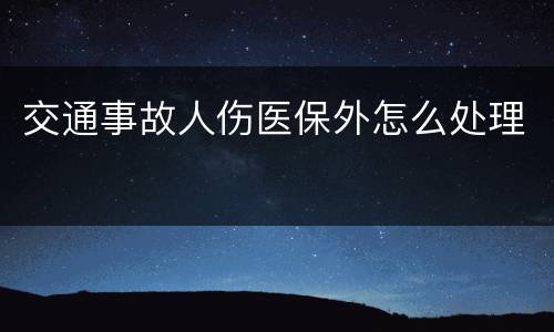交通事故人伤医保外怎么处理
