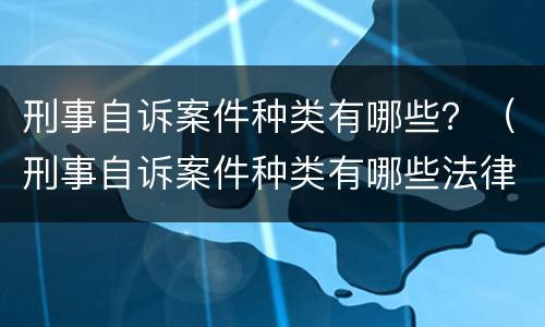 刑事自诉案件种类有哪些？（刑事自诉案件种类有哪些法律）