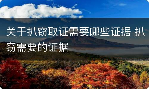 关于扒窃取证需要哪些证据 扒窃需要的证据