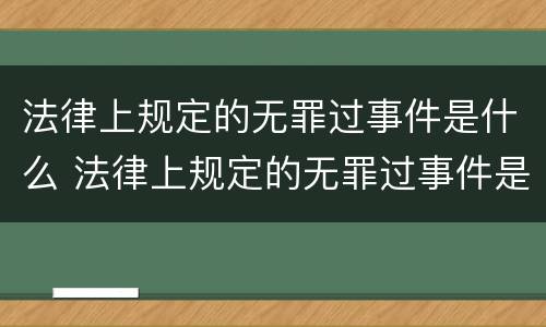 法律上规定的无罪过事件是什么 法律上规定的无罪过事件是什么意思