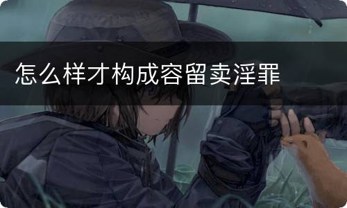 怎么样才构成容留卖淫罪