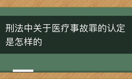 刑法中关于医疗事故罪的认定是怎样的