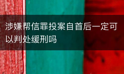 涉嫌帮信罪投案自首后一定可以判处缓刑吗