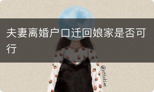 夫妻离婚户口迁回娘家是否可行