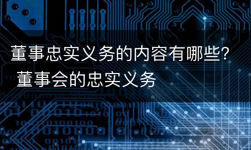 董事忠实义务的内容有哪些？ 董事会的忠实义务