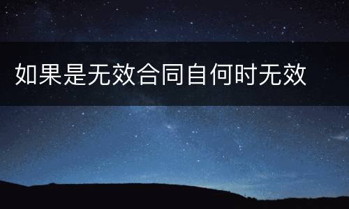 如果是无效合同自何时无效
