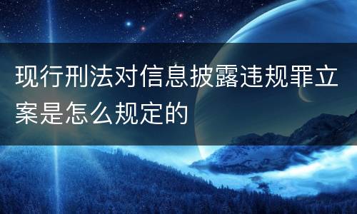 现行刑法对信息披露违规罪立案是怎么规定的