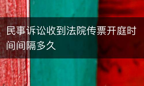 民事诉讼收到法院传票开庭时间间隔多久
