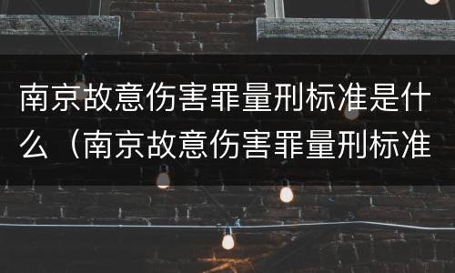 南京故意伤害罪量刑标准是什么（南京故意伤害罪量刑标准是什么时候定的）