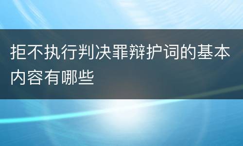 拒不执行判决罪辩护词的基本内容有哪些