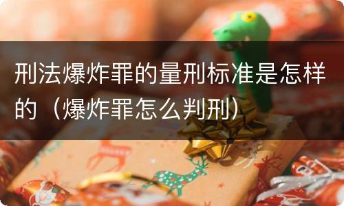 刑法爆炸罪的量刑标准是怎样的（爆炸罪怎么判刑）