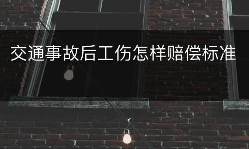 交通事故后工伤怎样赔偿标准