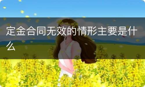 定金合同无效的情形主要是什么