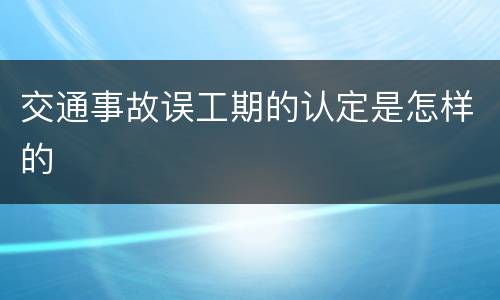 交通事故误工期的认定是怎样的
